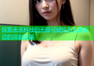 探索未来科技的无限可能性与人类生活的深刻变革