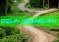 麻豆剧场：精彩影剧剪辑平台