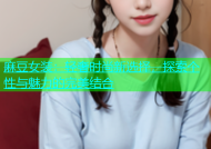 麻豆女装：轻奢时尚新选择，探索个性与魅力的完美结合