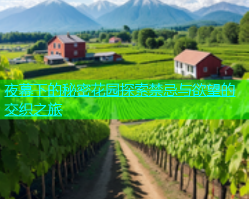 夜幕下的秘密花园探索禁忌与欲望的交织之旅  第1张