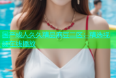 国产成人久久精品麻豆二区：精选视频在线播放