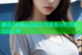 夏语芯的奇幻旅程探索青春与梦想的交织之美
