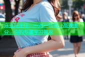 麻豆班主任：一对一辅导，高效提分，你的专属学习管家