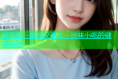 麻豆腐：解馋又养生，京味小吃的健康秘密