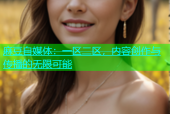 麻豆自媒体：一区二区，内容创作与传播的无限可能
