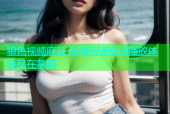 狼色视频麻豆 高清资源极速播放体验尽在掌握