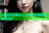 小麻豆的多重含义：从模特到植物的趣味探索
