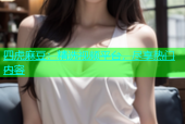 四虎麻豆：精选视频平台，尽享热门内容