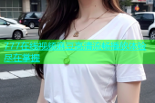 777在线视频麻豆高清流畅播放体验尽在掌握