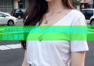 777在线视频麻豆高清流畅播放体验尽在掌握
