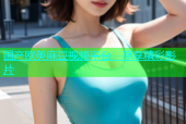 国产欧美麻豆视频平台，尽享精彩影片