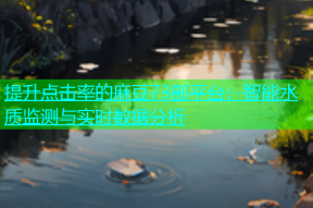 提升点击率的麻豆73部平台：智能水质监测与实时数据分析
