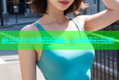 麻豆MV免费在线看，尽享精彩视频