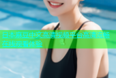 日本麻豆中文高清视频平台高清流畅在线观看体验