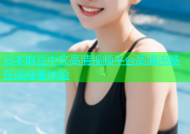 日本麻豆中文高清视频平台高清流畅在线观看体验