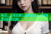 麻豆：午夜寂寞？海量片源，一键释放你的多巴胺