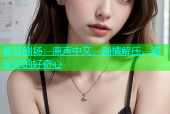 麻豆剧场：原声中文，剧情解压，满足你的好奇心