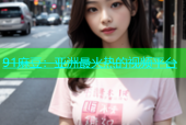 91麻豆：亚洲最火热的视频平台