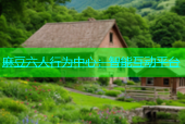 麻豆六人行为中心：智能互动平台