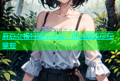 麻豆女模特展示平台，时尚潮流尽在掌握
