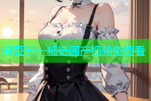 麻豆91：精选国产视频免费看