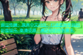 麻豆传媒：原声中文对白，打造亚洲专属的影音娱乐. 高清资源，满足你的所有需求.