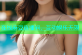 在线麻豆直播间，互动娱乐无限