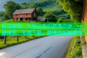 麻豆视频：午夜必备的高清资源，一键搜索，无需下载，激情快乐享不停