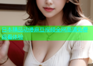 日本精品动漫麻豆视频全网高清免费观看体验