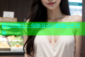 麻豆水电工：创新互动与数据分析平台