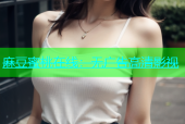 麻豆蜜桃在线：无广告高清影视