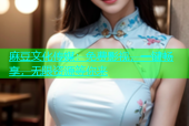 麻豆文化传媒：免费影视，一键畅享，无限资源等你来