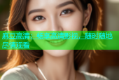麻豆高清：畅享高清影视，随时随地尽情观看