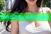 91麻豆高清：免费在线播放