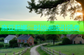 麻豆莉娜：时尚潮流引领者
