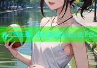 麻豆雪千夏：短视频创作与分享平台