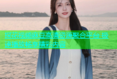 探花视频麻豆高清资源聚合平台 极速播放畅享精彩内容