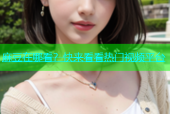 麻豆在哪看？快来看看热门视频平台