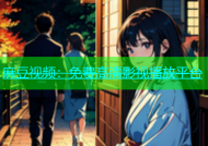 麻豆视频：免费高清影视播放平台
