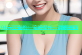 91麻豆蜜桃：流畅操作、清晰画面