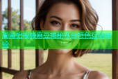 周淑怡视频麻豆揭秘平台特色互动体验