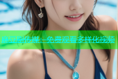 麻豆剧传媒：免费观看多样化视频