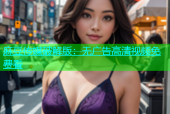 麻豆传媒破解版：无广告高清视频免费看