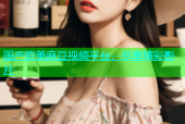 国产欧美麻豆视频平台，尽享精彩影片