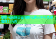 草草视频麻豆高清影视聚合平台免费看精彩内容