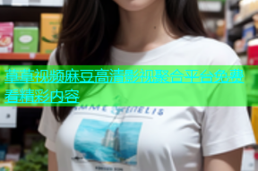草草视频麻豆高清影视聚合平台免费看精彩内容