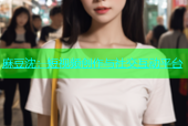 麻豆沈：短视频创作与社交互动平台