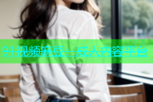 91视频麻豆：成人内容平台