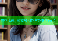 麻豆视频：短视频创作与分享平台(1)
