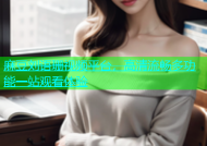 麻豆刘语珊视频平台，高清流畅多功能一站观看体验
